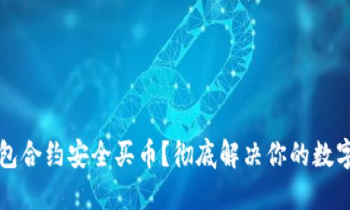 如何通过TP钱包合约安全买币？彻底解决你的数字资产投资困惑