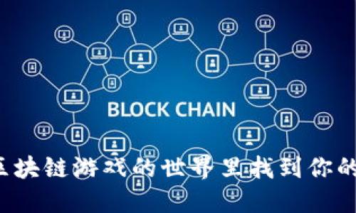 如何在区块链游戏的世界里找到你的“早餐”？