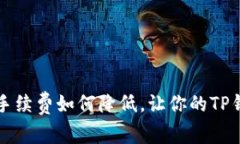 虚拟货币转账手续费如何降低，让你的TP钱包交易