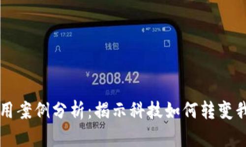 区块链金融应用案例分析：揭示科技如何转变我们的金融生态