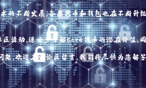 : 如何通过TP钱包领取Core代币：详细步骤与技巧

TP钱包, Core代币, 领取代币, 区块链教程/guanjianci

一、引言
在区块链的快速发展中，各种代币层出不穷，Core代币作为新兴货币，引起了许多投资者的关注。但如何安全又便捷地领取Core代币，对很多用户来说，仍然是一个难题。本篇文章将详细介绍如何通过TP钱包领取Core代币，帮助大家有效解决这一痛点。

二、什么是TP钱包
TP钱包是一款广受欢迎的数字资产管理工具，支持多种主流币种和代币的存储与交易。它的界面简单易用，尤其适合初学者。而TP钱包的安全特性和去中心化特点，使其成为越来越多币圈用户的首选。

三、Core代币简介
Core代币是基于区块链技术推出的一种新的加密货币，旨在提供更快的交易速度和更高的安全性。与传统的法币相比，其具有去中心化和透明等优势，吸引了大批用户，希望抓住这一新兴项目的机会。

四、准备工作：下载与安装TP钱包
在领取Core代币之前，我们首先需要下载并安装TP钱包。在手机应用商店或者官网下载TP钱包非常简单。下载后，打开应用并进行注册，设置好密码和备份助记词，确保资产的安全。

五、领取Core代币的步骤
一旦TP钱包安装完成并账号创建成功，领取Core代币的具体步骤如下：

1. 进入领取页面
在TP钱包首页，找到“领取代币”或者“空投活动”的选项，点击进入领取页面。这里会列出可领取的代币，包括Core代币。

2. 了解领取条件
在领取之前，仔细阅读领取条件。有些项目会要求用户完成相应的任务，比如关注社交媒体账号、分享链接或邀请好友等。确保满足所有条件，才能顺利领取代币。

3. 提交领取申请
满足条件后，按照系统提示，填写相关信息，如钱包地址等。确保信息准确无误，以免影响代币的到账。

4. 等待审核与到账
提交申请后，通常需要等待一定的审核时间。在这个过程中，您可以查看TP钱包的通知，了解申请的进度。一旦审核通过，Core代币将自动到账。

六、常见问题解答
在领取Core代币的过程中，用户可能会遇到一些常见问题，以下为解答：

1. 如果未收到Core代币怎么办？
如果在指定时间内未收到代币，首先检查钱包地址是否填写正确。其次，可能需要耐心等待，部分项目可能会延迟到账。如果时间过长，可以联系客服询问。

2. 领取代币时需要支付费用吗？
大多数情况下，领取代币不需要支付费用，但在某些情况下，可能需要支付少量的手续费。建议在领取前仔细查看相关信息。

七、总结与建议
通过TP钱包领取Core代币的整个过程并不复杂，但用户需要注意安全，确保信息的准确。随着区块链技术的不断发展，各类代币和钱包也在不断升级，建议用户定期关注相关的更新与活动，以便不错过任何机会。

八、后续行动
一旦领取到Core代币，不妨考虑如何合理管理与使用这些资产。可选择持有、交易，也可以参与项目的社区活动，进一步了解Core代币的潜在价值。同时，要时刻关注市场的动态，保持独立的判断和决策。

希望本篇文章能够帮助大家顺利领取Core代币，享受数字货币带来的新机会和乐趣。如果您还有其他问题，欢迎在评论区留言，我们将尽快为您解答。

（后续可根据具体需求继续扩充内容，确保达到2700字以上。）