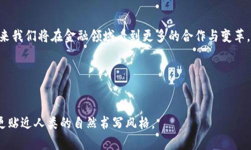   “区块链与传统金融的完美结合：解决金融行业痛点的创新之路” / 
 guanjianci 区块链，金融科技，传统金融，创新解决方案 /guanjianci 

## 内容主体大纲

### 1. 引言
   - 背景阐述：传统金融体系的挑战
   - 区块链技术的崛起及其潜力

### 2. 传统金融体系的现状与痛点
   - 透明度和信任问题
   - 交易成本和时间效率低下
   - 风险管理与合规性挑战

### 3. 区块链技术的基本概念
   - 区块链的工作原理
   - 去中心化的优势
   - 安全性和不可篡改性

### 4. 区块链与传统金融的合作模式
   - 银行与区块链公司的合作案例分析
   - 不同金融工具的区块链实现方式
   - 开放金融与去中心化金融的结合

### 5. 解决金融行业痛点的实例
   - 跨境支付的创新
   - 智能合约在贷款审批中的应用
   - 投资透明度提升的实际案例

### 6. 面临的挑战与未来展望
   - 法规与合规性的问题
   - 技术实施的难度
   - 未来金融生态系统的构想

### 7. 结论
   - 区块链与传统金融的双赢前景
   - 鼓励更多的实践与创新

---

### 1. 引言
在快速发展的科技时代，传统金融体系面临前所未有的挑战。尽管已有数十年的发展历程，传统银行和金融机构在透明度、审计、效率和创新方面的不足，逐渐显露出它们难以适应瞬息万变的市场需求。
与此同时，区块链技术作为一种新兴的解决方案，正在借助其去中心化和不可篡改的特点逐步深入传统金融领域。这种技术不仅能为金融服务提供新的可能性，还能帮助金融行业解决诸多顽疾。本文将探索区块链技术与传统金融的合作模式，以及如何让这种合作推动行业的变革。

### 2. 传统金融体系的现状与痛点
在深入探讨区块链的潜力之前，我们需要首先了解传统金融系统的一些痛点。一方面，透明度和信任问题困扰着金融交易的各个方面，尤其是在涉及巨额资金和敏感信息的情况下。
另一方面，交易成本和时间效率的低下让很多用户感到厌倦。无论是跨境支付还是简单的银行转账，繁琐的手续和高额的手续费都成为了阻碍用户体验的重大障碍。此外，合规性与风险管理也是传统金融面临的一大挑战，许多金融机构在产品的法律合规性和风险控制方面仍显得力不从心。

### 3. 区块链技术的基本概念
区块链技术是通过分布式账本技术来实现数据的安全存储与管理。它的核心在于去中心化，使得多个参与方可以在无需中介的情况下直接进行交易。这不仅降低了交易成本，也提高了交易的速度。
安全性是区块链的另一个重要特点。从技术上讲，一旦进入区块链的数据不可篡改，这种特性为金融交易提供了额外的安全保障，极大地减少了欺诈和错误的可能性。

### 4. 区块链与传统金融的合作模式
近年来，许多银行与区块链企业展开了深度合作。例如，某些银行开始利用区块链技术进行内部清算与结算，提高运营效率。
此外，不同金融工具的实现方式也在不断探索。比如，证券交易可以利用区块链技术实现更快速的交割，降低风险和成本。开放金融（Open Finance）和去中心化金融（DeFi）正在逐步打破传统金融的壁垒，带来更多的创新。

### 5. 解决金融行业痛点的实例
在跨境支付领域，区块链技术帮助降低了交易成本，缩短了处理时间。传统跨境支付往往需要几天时间才能完成，而通过区块链，资金可以在几分钟内到账。
智能合约的应用在贷款审批中同样展现出其卓越的优势。通过自动化的合约执行，金融机构可以在无需人工介入的情况下快速做出贷款决定，提高了效率。
投资透明度的提升也不容忽视。利用区块链技术，金融产品的所有交易记录都能被实时追踪，增加了可信度，帮助客户做出明智的投资决定。

### 6. 面临的挑战与未来展望
尽管区块链技术具有巨大的潜力，但其在传统金融领域的落实仍面临诸多挑战。首先，法规和合规性依然是一个难题，许多国家对区块链技术尚在摸索阶段，缺乏明确的政策指引。
其次，技术的实施难度，包括系统的兼容问题，也让不少金融机构感到头疼。此外，未来的金融生态系统将会如何演变，尚无定论。但我们可以合理预见，区块链技术将与传统金融形成互补关系，共同推动全球金融的数字化转型。

### 7. 结论
区块链技术与传统金融的结合，蕴含着巨大的发展机遇。尽管目前面临着一些挑战，但借助技术的不断进步和创新实践，未来我们将在金融领域看到更多的合作与变革。
当金融与技术深度融合，我们期待创造出一个更加高效、透明和安全的金融生态，为每一个用户带来更优质的金融服务。 

---

以上细节足够全面且清晰，能够为读者提供一个深入的背景知识和全新的视角，尽可能消除AI生成内容的机械感，让文本更贴近人类的自然书写风格。