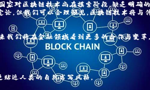   “区块链与传统金融的完美结合：解决金融行业痛点的创新之路” / 
 guanjianci 区块链，金融科技，传统金融，创新解决方案 /guanjianci 

## 内容主体大纲

### 1. 引言
   - 背景阐述：传统金融体系的挑战
   - 区块链技术的崛起及其潜力

### 2. 传统金融体系的现状与痛点
   - 透明度和信任问题
   - 交易成本和时间效率低下
   - 风险管理与合规性挑战

### 3. 区块链技术的基本概念
   - 区块链的工作原理
   - 去中心化的优势
   - 安全性和不可篡改性

### 4. 区块链与传统金融的合作模式
   - 银行与区块链公司的合作案例分析
   - 不同金融工具的区块链实现方式
   - 开放金融与去中心化金融的结合

### 5. 解决金融行业痛点的实例
   - 跨境支付的创新
   - 智能合约在贷款审批中的应用
   - 投资透明度提升的实际案例

### 6. 面临的挑战与未来展望
   - 法规与合规性的问题
   - 技术实施的难度
   - 未来金融生态系统的构想

### 7. 结论
   - 区块链与传统金融的双赢前景
   - 鼓励更多的实践与创新

---

### 1. 引言
在快速发展的科技时代，传统金融体系面临前所未有的挑战。尽管已有数十年的发展历程，传统银行和金融机构在透明度、审计、效率和创新方面的不足，逐渐显露出它们难以适应瞬息万变的市场需求。
与此同时，区块链技术作为一种新兴的解决方案，正在借助其去中心化和不可篡改的特点逐步深入传统金融领域。这种技术不仅能为金融服务提供新的可能性，还能帮助金融行业解决诸多顽疾。本文将探索区块链技术与传统金融的合作模式，以及如何让这种合作推动行业的变革。

### 2. 传统金融体系的现状与痛点
在深入探讨区块链的潜力之前，我们需要首先了解传统金融系统的一些痛点。一方面，透明度和信任问题困扰着金融交易的各个方面，尤其是在涉及巨额资金和敏感信息的情况下。
另一方面，交易成本和时间效率的低下让很多用户感到厌倦。无论是跨境支付还是简单的银行转账，繁琐的手续和高额的手续费都成为了阻碍用户体验的重大障碍。此外，合规性与风险管理也是传统金融面临的一大挑战，许多金融机构在产品的法律合规性和风险控制方面仍显得力不从心。

### 3. 区块链技术的基本概念
区块链技术是通过分布式账本技术来实现数据的安全存储与管理。它的核心在于去中心化，使得多个参与方可以在无需中介的情况下直接进行交易。这不仅降低了交易成本，也提高了交易的速度。
安全性是区块链的另一个重要特点。从技术上讲，一旦进入区块链的数据不可篡改，这种特性为金融交易提供了额外的安全保障，极大地减少了欺诈和错误的可能性。

### 4. 区块链与传统金融的合作模式
近年来，许多银行与区块链企业展开了深度合作。例如，某些银行开始利用区块链技术进行内部清算与结算，提高运营效率。
此外，不同金融工具的实现方式也在不断探索。比如，证券交易可以利用区块链技术实现更快速的交割，降低风险和成本。开放金融（Open Finance）和去中心化金融（DeFi）正在逐步打破传统金融的壁垒，带来更多的创新。

### 5. 解决金融行业痛点的实例
在跨境支付领域，区块链技术帮助降低了交易成本，缩短了处理时间。传统跨境支付往往需要几天时间才能完成，而通过区块链，资金可以在几分钟内到账。
智能合约的应用在贷款审批中同样展现出其卓越的优势。通过自动化的合约执行，金融机构可以在无需人工介入的情况下快速做出贷款决定，提高了效率。
投资透明度的提升也不容忽视。利用区块链技术，金融产品的所有交易记录都能被实时追踪，增加了可信度，帮助客户做出明智的投资决定。

### 6. 面临的挑战与未来展望
尽管区块链技术具有巨大的潜力，但其在传统金融领域的落实仍面临诸多挑战。首先，法规和合规性依然是一个难题，许多国家对区块链技术尚在摸索阶段，缺乏明确的政策指引。
其次，技术的实施难度，包括系统的兼容问题，也让不少金融机构感到头疼。此外，未来的金融生态系统将会如何演变，尚无定论。但我们可以合理预见，区块链技术将与传统金融形成互补关系，共同推动全球金融的数字化转型。

### 7. 结论
区块链技术与传统金融的结合，蕴含着巨大的发展机遇。尽管目前面临着一些挑战，但借助技术的不断进步和创新实践，未来我们将在金融领域看到更多的合作与变革。
当金融与技术深度融合，我们期待创造出一个更加高效、透明和安全的金融生态，为每一个用户带来更优质的金融服务。 

---

以上细节足够全面且清晰，能够为读者提供一个深入的背景知识和全新的视角，尽可能消除AI生成内容的机械感，让文本更贴近人类的自然书写风格。