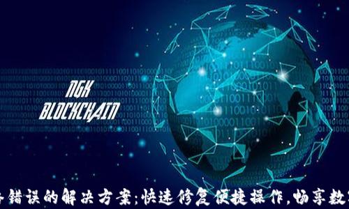 
TP钱包网络错误的解决方案：快速修复便捷操作，畅享数字资产管理