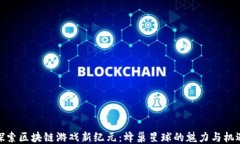 探索区块链游戏新纪元：蜂巢星球的魅力与机遇