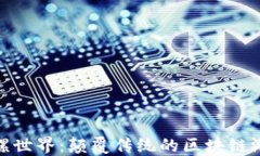 探索陀螺世界：颠覆传统的区块链游戏体验