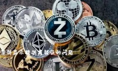     解决TP钱包打开薄饼显示提供商错误的问题解