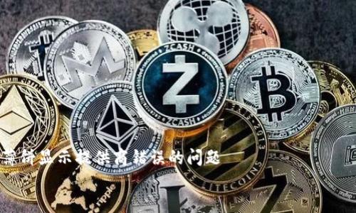 

    解决TP钱包打开薄饼显示提供商错误的问题


解决TP钱包打开薄饼显示提供商错误的问题，钱包故障，薄饼错误，TP钱包，数字资产安全