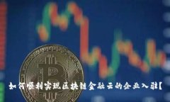 如何顺利实现区块链金融云的企业入驻？
