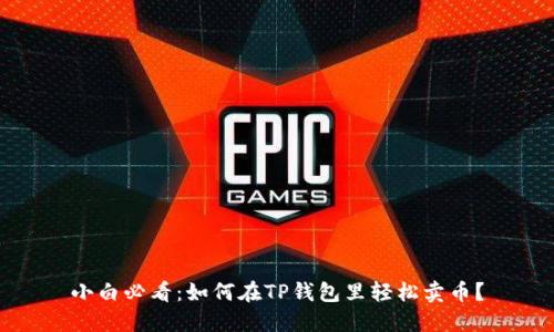 小白必看：如何在TP钱包里轻松卖币？