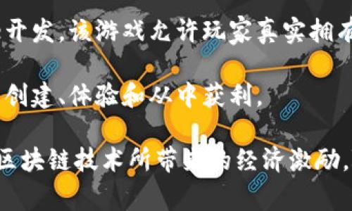 当前区块链手游的开发遵循一些知名的游戏公司。这些公司利用区块链技术提升游戏体验，并提供玩家资产的真正所有权。

一些主要的区块链手游公司包括：

1. **Axie Infinity**：由Sky Mavis公司开发，这是一款以收集和战斗小精灵（Axies）为主的游戏。玩家可以通过玩游戏赚取加密货币。

2. **CryptoKitties**：由Dapper Labs开发，这是一个以购买、繁殖和交易数字猫咪为主题的游戏，早期展开了区块链游戏的先河。

3. **The Sandbox**：怀着让用户创建和赚钱的愿景，The Sandbox是由Animoca Brands开发的一款沙盒游戏，使用了以太坊区块链。

4. **Gods Unchained**：一款基于卡牌的战略游戏，由Immutable开发。该游戏允许玩家真实拥有他们的卡牌，并进行交易。

5. **Decentraland**：恩GL领创的虚拟现实平台，玩家可以在其中创建、体验和从中获利。

这些公司之所以吸引了许多玩家，是因为它们结合了游戏的乐趣与区块链技术所带来的经济激励。随着区块链技术日渐普及，期待未来会出现更多创新的区块链手游。