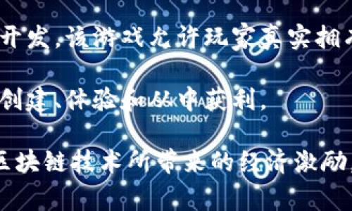 当前区块链手游的开发遵循一些知名的游戏公司。这些公司利用区块链技术提升游戏体验，并提供玩家资产的真正所有权。

一些主要的区块链手游公司包括：

1. **Axie Infinity**：由Sky Mavis公司开发，这是一款以收集和战斗小精灵（Axies）为主的游戏。玩家可以通过玩游戏赚取加密货币。

2. **CryptoKitties**：由Dapper Labs开发，这是一个以购买、繁殖和交易数字猫咪为主题的游戏，早期展开了区块链游戏的先河。

3. **The Sandbox**：怀着让用户创建和赚钱的愿景，The Sandbox是由Animoca Brands开发的一款沙盒游戏，使用了以太坊区块链。

4. **Gods Unchained**：一款基于卡牌的战略游戏，由Immutable开发。该游戏允许玩家真实拥有他们的卡牌，并进行交易。

5. **Decentraland**：恩GL领创的虚拟现实平台，玩家可以在其中创建、体验和从中获利。

这些公司之所以吸引了许多玩家，是因为它们结合了游戏的乐趣与区块链技术所带来的经济激励。随着区块链技术日渐普及，期待未来会出现更多创新的区块链手游。