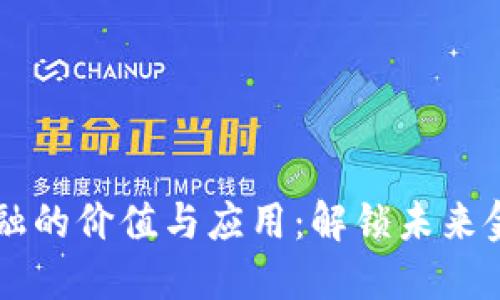 区块链金融的价值与应用：解锁未来金融的潜力