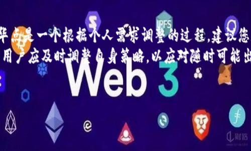 设置TP钱包华点教程：轻松实现账号便利管理

TP钱包, 华点设置, 用户体验, 处理流程/guanjianci

什么是TP钱包和华点？
在数字货币时代，TP钱包作为一款便捷的数字资产管理工具，受到越来越多用户的喜爱。TP钱包允许用户存储、管理和交易各种数字资产。而华点，作为TP钱包上的一个功能模块，可以帮助用户更好地管理其资产和提供多种服务。
用户设置华点，主要是为了提升交易体验和账户安全。因此，了解如何设置华点，便成为了广大TP钱包用户关注的重点。

设置华点的重要性
华点不仅仅是一个设置选项，而是提升用户体验的重要工具。通过合理设置华点，用户能够实现更快捷的交易，提升资产管理效率。同时，华点的设置有助于根据个人需求获取相应的信息和服务，提高了TP钱包的整体使用价值。
尤其是在数字货币市场波动剧烈的情况下，及时获取市场信息和执行交易操作，对用户而言至关重要。因此，了解华点的设置方法，能够让用户在激烈的市场竞争中把握先机。

TP钱包华点的设置步骤
接下来，让我们具体看看如何在TP钱包中设置华点。以下步骤简单易懂，用户只需按照指示进行操作。
步骤一：打开TP钱包应用，确保已登陆账号。在主界面中找到“设置”选项，点击进入。
步骤二：在设置界面中，您会看到多个功能选项，找到为“华点设置”的选项，点击进入。
步骤三：在华点设置页面，您将看到关于华点的详细说明以及设置入口。根据提示选择所需的服务功能，比如资产提醒、行情推送等。
步骤四：针对您选择的功能，根据自己的需求进一步调整选项，比如提醒时间、推送频率等。确认无误后，点击保存。
步骤五：完成后，您可以返回主界面。此时，您所设置的华点将即刻生效，未来的交易和信息获取将变得更加高效。

常见问题与解决方案
在设置华点的过程中，用户可能会遇到一些问题。以下是一些常见问题及解决方案。
问题一：无法找到“华点设置”选项。br解决方案：请确保TP钱包已经更新到最新版本，通常最新版会功能界面。
问题二：设置后未收到推送提醒。br解决方案：检查手机的通知权限设置，确保TP钱包拥有发送通知的权限。
问题三：华点功能设置后仍感到繁琐。br解决方案：可以尝试简化设置，根据自身交易频率调整推送内容，减少不必要的干扰。

总结与建议
通过上述步骤，您应该可以顺利设置好TP钱包中的华点功能，从而提升您的使用体验。设置华点是一个根据个人需求调整的过程，建议您定期检查和更新设置，以确保功能最大限度地匹配您的使用习惯和市场变化。
数字资产管理是一个动态的过程，用户在享受便利的同时，也应保持警惕。对于市场的变化，用户应及时调整自身策略，以应对随时可能出现的波动。
希望每位TP钱包用户都能够通过合理设置华点，实现便捷、安全的数字资产管理！ 

以上是关于TP钱包华点设置的详细介绍，希望对你有所帮助。