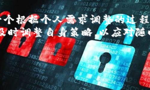 设置TP钱包华点教程：轻松实现账号便利管理

TP钱包, 华点设置, 用户体验, 处理流程/guanjianci

什么是TP钱包和华点？
在数字货币时代，TP钱包作为一款便捷的数字资产管理工具，受到越来越多用户的喜爱。TP钱包允许用户存储、管理和交易各种数字资产。而华点，作为TP钱包上的一个功能模块，可以帮助用户更好地管理其资产和提供多种服务。
用户设置华点，主要是为了提升交易体验和账户安全。因此，了解如何设置华点，便成为了广大TP钱包用户关注的重点。

设置华点的重要性
华点不仅仅是一个设置选项，而是提升用户体验的重要工具。通过合理设置华点，用户能够实现更快捷的交易，提升资产管理效率。同时，华点的设置有助于根据个人需求获取相应的信息和服务，提高了TP钱包的整体使用价值。
尤其是在数字货币市场波动剧烈的情况下，及时获取市场信息和执行交易操作，对用户而言至关重要。因此，了解华点的设置方法，能够让用户在激烈的市场竞争中把握先机。

TP钱包华点的设置步骤
接下来，让我们具体看看如何在TP钱包中设置华点。以下步骤简单易懂，用户只需按照指示进行操作。
步骤一：打开TP钱包应用，确保已登陆账号。在主界面中找到“设置”选项，点击进入。
步骤二：在设置界面中，您会看到多个功能选项，找到为“华点设置”的选项，点击进入。
步骤三：在华点设置页面，您将看到关于华点的详细说明以及设置入口。根据提示选择所需的服务功能，比如资产提醒、行情推送等。
步骤四：针对您选择的功能，根据自己的需求进一步调整选项，比如提醒时间、推送频率等。确认无误后，点击保存。
步骤五：完成后，您可以返回主界面。此时，您所设置的华点将即刻生效，未来的交易和信息获取将变得更加高效。

常见问题与解决方案
在设置华点的过程中，用户可能会遇到一些问题。以下是一些常见问题及解决方案。
问题一：无法找到“华点设置”选项。br解决方案：请确保TP钱包已经更新到最新版本，通常最新版会功能界面。
问题二：设置后未收到推送提醒。br解决方案：检查手机的通知权限设置，确保TP钱包拥有发送通知的权限。
问题三：华点功能设置后仍感到繁琐。br解决方案：可以尝试简化设置，根据自身交易频率调整推送内容，减少不必要的干扰。

总结与建议
通过上述步骤，您应该可以顺利设置好TP钱包中的华点功能，从而提升您的使用体验。设置华点是一个根据个人需求调整的过程，建议您定期检查和更新设置，以确保功能最大限度地匹配您的使用习惯和市场变化。
数字资产管理是一个动态的过程，用户在享受便利的同时，也应保持警惕。对于市场的变化，用户应及时调整自身策略，以应对随时可能出现的波动。
希望每位TP钱包用户都能够通过合理设置华点，实现便捷、安全的数字资产管理！ 

以上是关于TP钱包华点设置的详细介绍，希望对你有所帮助。