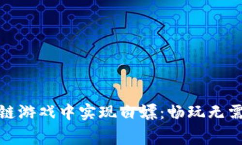 如何在区块链游戏中实现白嫖：畅玩无需花费的攻略