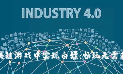 如何在区块链游戏中实现白嫖：畅玩无需花费的攻略