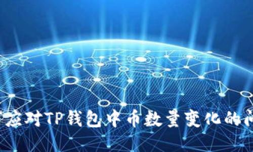 如何应对TP钱包中币数量变化的问题？