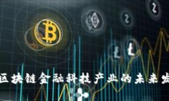 深入解析区块链金融科技产业的未来发展与机遇