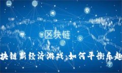 探索区块链新经济游戏：如何平衡乐趣与收益