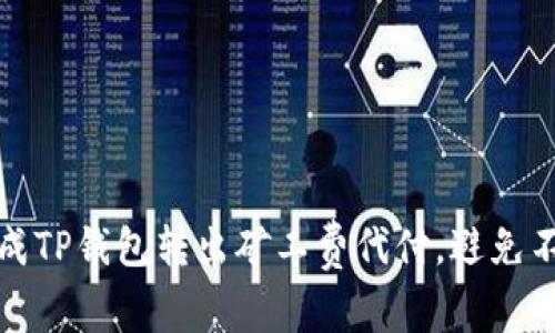 如何轻松完成TP钱包转出矿工费代付，避免不必要的损失