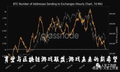 育碧与区块链游戏联盟：游戏未来的新希望