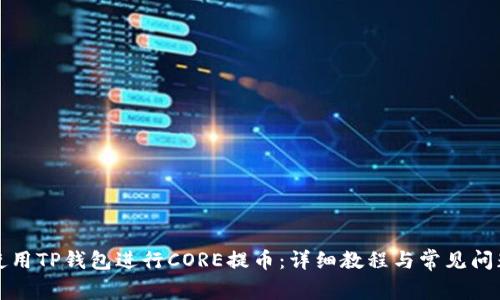 如何使用TP钱包进行CORE提币：详细教程与常见问题解答