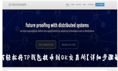 如何轻松将TP钱包提币到OK交易所？详细步骤解析