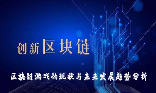 区块链游戏的现状与未来发展趋势分析