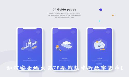 如何安全地交易TP冷钱包中的数字货币？
