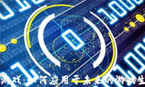 
区块链游戏：如何应用于未来的游戏生态系统