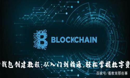 币安TP钱包创建教程：从入门到精通，轻松掌握数字资产管理