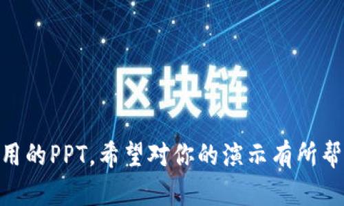 # 区块链在金融交易中的应用PPT大纲

## 幻灯片1：封面
- 区块链在金融交易中的应用
- 副探索未来金融的技术变革
- 图片：相关的区块链或金融图形

## 幻灯片2：引言
- 简介区块链技术
- 阐述区块链如何影响金融交易
- 提出问题：为什么对金融行业至关重要？

## 幻灯片3：区块链技术概述
- 定义区块链
- 介绍区块链的基本结构和工作原理
- 公有链与私有链的区别

## 幻灯片4：区块链在金融行业的背景
- 当前金融交易中的常见挑战
- 整体金融行业的数字化转型趋势

## 幻灯片5：区块链的优势
- 去中心化：降低信任成本
- 安全性：加密技术保障交易安全
- 透明度：交易记录不可篡改
- 提高效率：减少中介环节，缩短交易时间

## 幻灯片6：区块链在支付领域的应用
- 跨境支付的优势
- 传统支付系统的局限性
- 真实案例：Ripple 和 Stellar

## 幻灯片7：区块链在清算和结算中的作用
- 传统清算系统的问题
- 区块链如何简化结算过程
- 真实案例：DTCC 和 Hyperledger

## 幻灯片8：智能合约的应用
- 什么是智能合约
- 如何自动化交易和合规性
- 相关案例：以太坊平台

## 幻灯片9：区块链在贷款和借贷中的应用
- 传统贷款流程的痛点
- P2P借贷平台的崛起
- 实例分析：Aave 和 Compound

## 幻灯片10：风险管理与合规
- 区块链如何提高风险控制能力
- 合规需求如何适应区块链技术
- 监管方面的挑战与机遇

## 幻灯片11：未来展望
- 区块链在金融领域的潜力
- 预测未来的金融科技趋势
- 值得关注的新兴项目

## 幻灯片12：总结
- 回顾区块链在金融交易中的主要应用
- 强调区块链技术对未来金融的影响
- 提出思考：我们应该如何迎接这个变革？

## 幻灯片13：问答环节
- 开放提问，互动环节

## 幻灯片14：致谢
- 感谢参与者
- 联系信息和后续资源链接

---

这个大纲适用于制作关于区块链在金融交易中应用的PPT。希望对你的演示有所帮助！如果需要更多细节或具体的内容撰写，请告知。