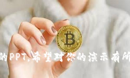 # 区块链在金融交易中的应用PPT大纲

## 幻灯片1：封面
- 区块链在金融交易中的应用
- 副探索未来金融的技术变革
- 图片：相关的区块链或金融图形

## 幻灯片2：引言
- 简介区块链技术
- 阐述区块链如何影响金融交易
- 提出问题：为什么对金融行业至关重要？

## 幻灯片3：区块链技术概述
- 定义区块链
- 介绍区块链的基本结构和工作原理
- 公有链与私有链的区别

## 幻灯片4：区块链在金融行业的背景
- 当前金融交易中的常见挑战
- 整体金融行业的数字化转型趋势

## 幻灯片5：区块链的优势
- 去中心化：降低信任成本
- 安全性：加密技术保障交易安全
- 透明度：交易记录不可篡改
- 提高效率：减少中介环节，缩短交易时间

## 幻灯片6：区块链在支付领域的应用
- 跨境支付的优势
- 传统支付系统的局限性
- 真实案例：Ripple 和 Stellar

## 幻灯片7：区块链在清算和结算中的作用
- 传统清算系统的问题
- 区块链如何简化结算过程
- 真实案例：DTCC 和 Hyperledger

## 幻灯片8：智能合约的应用
- 什么是智能合约
- 如何自动化交易和合规性
- 相关案例：以太坊平台

## 幻灯片9：区块链在贷款和借贷中的应用
- 传统贷款流程的痛点
- P2P借贷平台的崛起
- 实例分析：Aave 和 Compound

## 幻灯片10：风险管理与合规
- 区块链如何提高风险控制能力
- 合规需求如何适应区块链技术
- 监管方面的挑战与机遇

## 幻灯片11：未来展望
- 区块链在金融领域的潜力
- 预测未来的金融科技趋势
- 值得关注的新兴项目

## 幻灯片12：总结
- 回顾区块链在金融交易中的主要应用
- 强调区块链技术对未来金融的影响
- 提出思考：我们应该如何迎接这个变革？

## 幻灯片13：问答环节
- 开放提问，互动环节

## 幻灯片14：致谢
- 感谢参与者
- 联系信息和后续资源链接

---

这个大纲适用于制作关于区块链在金融交易中应用的PPT。希望对你的演示有所帮助！如果需要更多细节或具体的内容撰写，请告知。