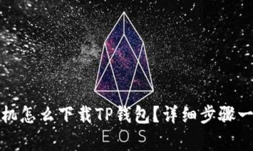 安卓手机怎么下载TP钱包？详细步骤一看就懂