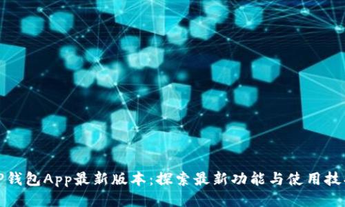 TP钱包App最新版本：探索最新功能与使用技巧