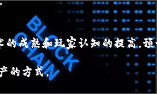 “游戏加区块链”指的是将区块链技术应用于游戏产业的一种趋势和模式。这一结合可以在多个层面上改进传统游戏的体验和结构，以下是这一概念的一些主要方面：

### 1. 什么是区块链？
区块链是一种去中心化的分布式账本技术，它能够通过网络中的多个节点记录数据，并确保数据在每个节点上都是一致和可靠的。这种特性使得区块链在透明性、安全性和不可篡改性方面具备了明显优势。

### 2. 游戏加区块链的意义
将区块链技术应用于游戏行业，可以解决一些传统游戏面临的问题，比如：

- **拥有权和交易**：在传统游戏中，玩家购买的游戏物品往往只是许可使用权，无法真正拥有。而通过区块链，玩家可以拥有并自由交易他们的虚拟物品，如NFT（非同质化代币），确保他们在游戏内的资产可以真实归玩家所有。

- **透明性和公正性**：区块链的透明性可以减少作弊和不公平竞争。游戏算法和道具的稀有度可以在区块链上公开，确保每个玩家都能公平参与。

- **去中心化**：许多区块链游戏是去中心化的，意味着玩家可以参与到游戏开发和治理中，抓住更多的参与感和归属感。

### 3. 区块链游戏的类型
- **NFT游戏**：玩家可以通过完成任务、赢得比赛等方式获得NFT并将其出售或交易。
  
- **Play-to-Earn（玩赚）游戏**：玩家在游戏中不仅消耗时间，还能通过游戏获得真实世界的经济收益。

- **DeFi（去中心化金融）游戏**：将游戏机制与去中心化金融服务（如借贷、流动性挖掘等）结合，玩家可以通过参与游戏活动来增加自己的资产。

### 4. 主要挑战
尽管游戏加区块链有很多优势，但也面临着一些挑战：
- **技术门槛**：普通玩家可能对区块链技术不熟悉，导致其进入门槛较高。
  
- **环境问题**：一些区块链网络的运行消耗大量能源，这可能会引发环保方面的争议。

- **可持续性**：在某些情况下，游戏的经济模型可能会面临泡沫风险，导致玩家的投资失去价值。

### 5. 未来展望
区块链与游戏的结合是一个快速发展的领域，未来可能会有更多创新的模式和应用出现。随着技术的成熟和玩家认知的提高，预计将会有更多玩家参与到这类游戏中。

总的来说，“游戏加区块链”是一个充满潜力和机遇的领域，它正逐步改变我们玩游戏、拥有虚拟资产的方式。