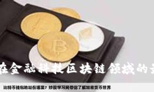 美国众议院在金融科技区块链领域的最新动向分析
