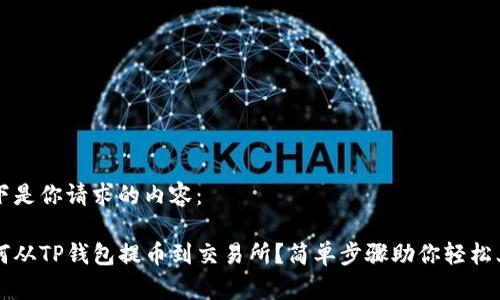 以下是你请求的内容：

如何从TP钱包提币到交易所？简单步骤助你轻松上手