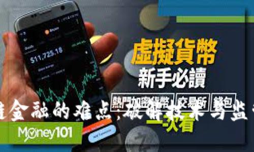 巨建华区块链金融的难点：破解技术与监管的双重困境