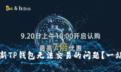 如何解决最新TP钱包无法交易的问题？一站式解决指南