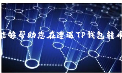 请注意，涉及金融事务、投资或相关内容时，务必保证信息的真实性和合法性，以及遵循所在国家或地区的法律法规。本内容仅供参考，不能作为法律依据。针对您的请求，以下是一个通用的框架。请根据具体情况和平台要求进行调整。

如何有效投诉TP钱包转币被骗？解决用户痛点的全面指南

TP钱包, 转币, 投诉, 骗局/guanjianci

一、引言：网络钱包使用的风险与挑战
近年来，数字货币的流行让越来越多的人参与到虚拟资产的交易中。TP钱包作为一种新兴的钱包选择，为用户提供了便捷的转账和交易功能。然而，随着用户增加，各种诈骗行为也层出不穷，投诉的需求随之上升。本指南将以用户的痛点为出发点，帮助您了解如何有效投诉TP钱包转币被骗的情况。

二、辨识诈骗的常见特征
在进行数字货币交易时，辨别诈骗的特征至关重要。以下是一些您可能遇到的常见诈骗类型：
ul
    listrong虚假网站：/strong一些仿冒TP钱包的网站会通过钓鱼手段获取用户信息。/li
    listrong假冒客服：/strong诈骗者假冒TP钱包的客服，诱导用户泄露个人信息。/li
    listrong高额回报投资：/strong宣称可以以极高的回报率为用户带来收益的项目往往是诈骗。/li
/ul
了解这些特征将帮助您在交易中保持警惕，避免上当受骗。

三、收集证据，准备投诉材料
如果您不幸成为了诈骗的受害者，及时收集证据将是后续投诉的关键步骤。以下是您需要准备的材料：
ul
    listrong交易记录：/strong保留所有与TP钱包的交易记录。/li
    listrong聊天记录：/strong保存与相关方的聊天记录，包括任何涉及交易的对话。/li
    listrong网页截图：/strong截取相关可疑网址和交易的截图。/li
/ul
这些证据将为投诉过程提供必要的支持。

四、向 TP 钱包客服投诉
使用TP钱包内置的客服系统进行投诉是首先应该尝试的方式。大多数平台都有专门的客服部门处理此类问题。投诉步骤如下：
ol
    li打开TP钱包，进入“帮助与支持”版块。/li
    li选择“联系客服”，并详细说明您的情况。/li
    li上传您收集到的证据。/li
/ol
通常，TP钱包会在一定时限内给予回复。

五、向监管机构投诉
如果TP钱包的客服未能有效解决您的问题，可考虑向相关监管机构进行投诉。不同国家或地区对于数字货币的监管政策有所不同，一般可以向以下机构进行举报：
ul
    listrong金融监管局：/strong这类机构负责监管金融交易活动，有权受理用户投诉。/li
    listrong消费者保护协会：/strong专门保护消费者权益的组织，能为您提供法律帮助。/li
/ul
在投诉时，务必详细描述事发经过，并附上您已经准备的相关证据。

六、极端情况下寻求法律帮助
当上述方法都未能解决问题时，您可能需要寻求法律帮助。建议与专业律师咨询，讨论接下来的步骤。以下是一些建议：
ul
    listrong选择专业律师：/strong寻找在数字货币或金融诈骗方面有经验的律师。/li
    listrong准备案件细节：/strong准备详细的案件材料，以帮助律师分析和判断。/li
/ul
虽然法律途径可能耗时较长，但这通常是解决问题的最后手段。

七、如何防范未来的诈骗
经历了一次被骗的痛苦教训，如何在未来加强防范是每位用户都需要考虑的问题。以下是一些建议：
ul
    listrong学习提升：/strong提升自己对数字货币的认识，了解市场趋势和常见骗局。/li
    listrong保护个人信息：/strong不向不明人士透露个人信息及密码。/li
    listrong定期检查：/strong定期检查个人交易记录以发现异常。/li
/ul
保持警惕是避免再次受骗的基础。

八、结语：勇敢面对挑战，保护自身权益
在数字货币的世界里，尽管存在着各种风险与挑战，但只要提高警惕，掌握有效的投诉方法，便能够维护自己的合法权益。希望通过以上的指南，能够帮助您在遭遇TP钱包转币被骗后，顺利投诉并寻求到应有的解决方案。在这个快速变化的市场中，信息就是力量，时刻保持警惕，才能使您在数字货币的海洋中安全航行。

以上是围绕“TP钱包转币被骗怎么投诉”的完整内容大纲与示例文本。请根据需要进行调整和扩充，确保内容的准确性和针对性。