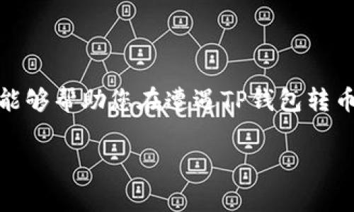 请注意，涉及金融事务、投资或相关内容时，务必保证信息的真实性和合法性，以及遵循所在国家或地区的法律法规。本内容仅供参考，不能作为法律依据。针对您的请求，以下是一个通用的框架。请根据具体情况和平台要求进行调整。

如何有效投诉TP钱包转币被骗？解决用户痛点的全面指南

TP钱包, 转币, 投诉, 骗局/guanjianci

一、引言：网络钱包使用的风险与挑战
近年来，数字货币的流行让越来越多的人参与到虚拟资产的交易中。TP钱包作为一种新兴的钱包选择，为用户提供了便捷的转账和交易功能。然而，随着用户增加，各种诈骗行为也层出不穷，投诉的需求随之上升。本指南将以用户的痛点为出发点，帮助您了解如何有效投诉TP钱包转币被骗的情况。

二、辨识诈骗的常见特征
在进行数字货币交易时，辨别诈骗的特征至关重要。以下是一些您可能遇到的常见诈骗类型：
ul
    listrong虚假网站：/strong一些仿冒TP钱包的网站会通过钓鱼手段获取用户信息。/li
    listrong假冒客服：/strong诈骗者假冒TP钱包的客服，诱导用户泄露个人信息。/li
    listrong高额回报投资：/strong宣称可以以极高的回报率为用户带来收益的项目往往是诈骗。/li
/ul
了解这些特征将帮助您在交易中保持警惕，避免上当受骗。

三、收集证据，准备投诉材料
如果您不幸成为了诈骗的受害者，及时收集证据将是后续投诉的关键步骤。以下是您需要准备的材料：
ul
    listrong交易记录：/strong保留所有与TP钱包的交易记录。/li
    listrong聊天记录：/strong保存与相关方的聊天记录，包括任何涉及交易的对话。/li
    listrong网页截图：/strong截取相关可疑网址和交易的截图。/li
/ul
这些证据将为投诉过程提供必要的支持。

四、向 TP 钱包客服投诉
使用TP钱包内置的客服系统进行投诉是首先应该尝试的方式。大多数平台都有专门的客服部门处理此类问题。投诉步骤如下：
ol
    li打开TP钱包，进入“帮助与支持”版块。/li
    li选择“联系客服”，并详细说明您的情况。/li
    li上传您收集到的证据。/li
/ol
通常，TP钱包会在一定时限内给予回复。

五、向监管机构投诉
如果TP钱包的客服未能有效解决您的问题，可考虑向相关监管机构进行投诉。不同国家或地区对于数字货币的监管政策有所不同，一般可以向以下机构进行举报：
ul
    listrong金融监管局：/strong这类机构负责监管金融交易活动，有权受理用户投诉。/li
    listrong消费者保护协会：/strong专门保护消费者权益的组织，能为您提供法律帮助。/li
/ul
在投诉时，务必详细描述事发经过，并附上您已经准备的相关证据。

六、极端情况下寻求法律帮助
当上述方法都未能解决问题时，您可能需要寻求法律帮助。建议与专业律师咨询，讨论接下来的步骤。以下是一些建议：
ul
    listrong选择专业律师：/strong寻找在数字货币或金融诈骗方面有经验的律师。/li
    listrong准备案件细节：/strong准备详细的案件材料，以帮助律师分析和判断。/li
/ul
虽然法律途径可能耗时较长，但这通常是解决问题的最后手段。

七、如何防范未来的诈骗
经历了一次被骗的痛苦教训，如何在未来加强防范是每位用户都需要考虑的问题。以下是一些建议：
ul
    listrong学习提升：/strong提升自己对数字货币的认识，了解市场趋势和常见骗局。/li
    listrong保护个人信息：/strong不向不明人士透露个人信息及密码。/li
    listrong定期检查：/strong定期检查个人交易记录以发现异常。/li
/ul
保持警惕是避免再次受骗的基础。

八、结语：勇敢面对挑战，保护自身权益
在数字货币的世界里，尽管存在着各种风险与挑战，但只要提高警惕，掌握有效的投诉方法，便能够维护自己的合法权益。希望通过以上的指南，能够帮助您在遭遇TP钱包转币被骗后，顺利投诉并寻求到应有的解决方案。在这个快速变化的市场中，信息就是力量，时刻保持警惕，才能使您在数字货币的海洋中安全航行。

以上是围绕“TP钱包转币被骗怎么投诉”的完整内容大纲与示例文本。请根据需要进行调整和扩充，确保内容的准确性和针对性。