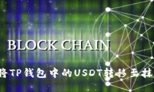 如何快速将TP钱包中的USDT转移至抹茶交易所？