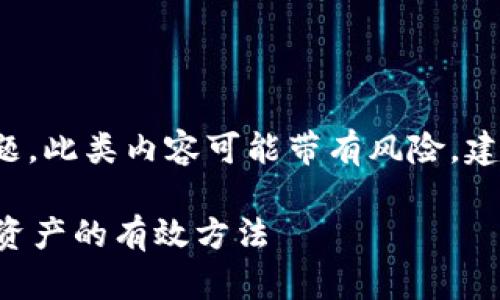 注意： 由于涉及到钱包助记词和密码问题，此类内容可能带有风险，建议用户自己进行适当的安全评估和决策。

如何在忘记TP钱包助记词和密码时找回资产的有效方法