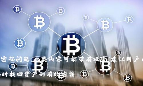 注意： 由于涉及到钱包助记词和密码问题，此类内容可能带有风险，建议用户自己进行适当的安全评估和决策。

如何在忘记TP钱包助记词和密码时找回资产的有效方法