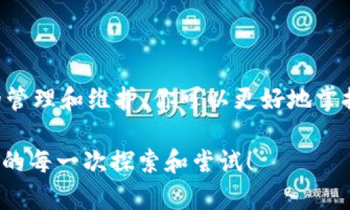 bfiaoti如何在TP钱包中设置并查看CYN资产/bfiaoti

TP钱包, CYN资产, 数字钱包设置, 加密货币管理/guanjianci

引言
随着区块链技术的发展，数字钱包成为管理和存储加密资产的重要工具。TP钱包因其便捷的操作和多种功能受到许多用户的青睐。如果你在TP钱包中看到了CYN资产的显示，或者想要设置相关的功能，那么请继续阅读。本文将为您详细介绍如何设置和管理TP钱包中的CYN资产。

什么是CYN资产？
CYN是一种基于区块链技术的加密货币，它在某些行业和平台中被广泛应用。作为数字资产的一种，CYN可以用于交易、投资或支付。将CYN纳入你的TP钱包，可以更方便地进行管理，也能增强对市场动态的把握。

TP钱包的基本功能概述
TP钱包不仅支持多种主流加密货币的存储和交易，还提供了安全的资产管理功能。用户可以通过简单的操作实现资产的快速转账与转换。此外，TP钱包还支持DApp的访问，助力用户更好地参与区块链生态。

如何在TP钱包中设置CYN资产
接下来，我们将重点介绍如何在TP钱包中设置CYN资产。此过程包括安装TP钱包、导入或者新建钱包、添加CYN资产等步骤。

h4步骤一：下载TP钱包/h4
首先，你需要在手机应用商店（App Store或Google Play）中找到TP钱包并下载。安装完成后，打开应用，并按照提示进行初步设置。

h4步骤二：创建或导入钱包/h4
如果你是新用户，可以选择创建新钱包。在创建过程中，确保妥善保存好备份助记词，以避免资产丢失。如果你已有TP钱包，也可以选择导入已有的钱包，通过助记词或私钥进行导入。

h4步骤三：添加CYN资产/h4
在成功登录TP钱包后，你需要添加CYN资产。找到“我的资产”页面，点击“添加资产”按钮。在资产列表中搜索“CYN”，然后选择添加即可。如果在列表中找不到，可以通过输入合约地址手动添加。确保合约地址的准确性，以免发生资产损失。

如何查看CYN资产
添加完成后，你会看到CYN资产已经显示在你账户的资产列表中。点击进入CYN资产页面，你可以查看资产余额、价格动态以及过去的交易记录等信息。

管理CYN资产的最佳实践
在数字资产管理中，有一些最佳实践可以帮助你更好地保护和运营你的CYN资产。

h4定期检查资产安全性/h4
确保你的TP钱包是最新版本，并定期检查资产的安全性，防止因软件漏洞导致的资产损失。

h4设置安全密码与双重验证/h4
为了增强TP钱包的安全性，可以设置强密码，并启用双重验证功能。这可以有效抵御潜在的安全威胁。

h4关注市场动态/h4
定期关注CYN及相关市场消息，能够帮助你在合适的时机进行资产的调整与再投资。你可以通过相关的新闻网站或社交媒体渠道获取最新信息。

常见问题解答
在使用TP钱包以及管理CYN资产的过程中，用户常常会遇到一些问题，以下是一些常见问题的解答。

h4Q1: 为什么我的CYN资产不显示？/h4
如果CYN资产没有显示，可能是因为你尚未添加该资产。请确认已经在资产列表中添加CYN，并确保合约地址无误。

h4Q2: 如何恢复我的TP钱包？/h4
如果你需要恢复TP钱包，可以使用之前保存的助记词或私钥进行恢复。请务必在安全的环境中执行此操作，以防信息泄露。

h4Q3: CYN资产如何进行转账？/h4
在CYN资产页面，选择“转账”，输入对方的地址及转账金额，然后确认即可。务必核对对方的地址，以确保交易成功。

结论
总结来说，在TP钱包中添加和管理CYN资产的过程相对简单，但用户在操作时需仔细，应确保每个步骤的准确性。通过合理的管理和维护，你可以更好地掌控自己的数字资产，实现收益的最大化。

面对不断变化的加密市场，保持学习与关注将是成功的关键。希望本文对你的TP钱包使用有所帮助，也期待你在加密世界中的每一次探索和尝试！