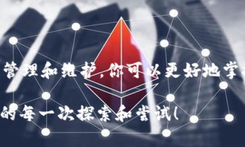 bfiaoti如何在TP钱包中设置并查看CYN资产/bfiaoti

TP钱包, CYN资产, 数字钱包设置, 加密货币管理/guanjianci

引言
随着区块链技术的发展，数字钱包成为管理和存储加密资产的重要工具。TP钱包因其便捷的操作和多种功能受到许多用户的青睐。如果你在TP钱包中看到了CYN资产的显示，或者想要设置相关的功能，那么请继续阅读。本文将为您详细介绍如何设置和管理TP钱包中的CYN资产。

什么是CYN资产？
CYN是一种基于区块链技术的加密货币，它在某些行业和平台中被广泛应用。作为数字资产的一种，CYN可以用于交易、投资或支付。将CYN纳入你的TP钱包，可以更方便地进行管理，也能增强对市场动态的把握。

TP钱包的基本功能概述
TP钱包不仅支持多种主流加密货币的存储和交易，还提供了安全的资产管理功能。用户可以通过简单的操作实现资产的快速转账与转换。此外，TP钱包还支持DApp的访问，助力用户更好地参与区块链生态。

如何在TP钱包中设置CYN资产
接下来，我们将重点介绍如何在TP钱包中设置CYN资产。此过程包括安装TP钱包、导入或者新建钱包、添加CYN资产等步骤。

h4步骤一：下载TP钱包/h4
首先，你需要在手机应用商店（App Store或Google Play）中找到TP钱包并下载。安装完成后，打开应用，并按照提示进行初步设置。

h4步骤二：创建或导入钱包/h4
如果你是新用户，可以选择创建新钱包。在创建过程中，确保妥善保存好备份助记词，以避免资产丢失。如果你已有TP钱包，也可以选择导入已有的钱包，通过助记词或私钥进行导入。

h4步骤三：添加CYN资产/h4
在成功登录TP钱包后，你需要添加CYN资产。找到“我的资产”页面，点击“添加资产”按钮。在资产列表中搜索“CYN”，然后选择添加即可。如果在列表中找不到，可以通过输入合约地址手动添加。确保合约地址的准确性，以免发生资产损失。

如何查看CYN资产
添加完成后，你会看到CYN资产已经显示在你账户的资产列表中。点击进入CYN资产页面，你可以查看资产余额、价格动态以及过去的交易记录等信息。

管理CYN资产的最佳实践
在数字资产管理中，有一些最佳实践可以帮助你更好地保护和运营你的CYN资产。

h4定期检查资产安全性/h4
确保你的TP钱包是最新版本，并定期检查资产的安全性，防止因软件漏洞导致的资产损失。

h4设置安全密码与双重验证/h4
为了增强TP钱包的安全性，可以设置强密码，并启用双重验证功能。这可以有效抵御潜在的安全威胁。

h4关注市场动态/h4
定期关注CYN及相关市场消息，能够帮助你在合适的时机进行资产的调整与再投资。你可以通过相关的新闻网站或社交媒体渠道获取最新信息。

常见问题解答
在使用TP钱包以及管理CYN资产的过程中，用户常常会遇到一些问题，以下是一些常见问题的解答。

h4Q1: 为什么我的CYN资产不显示？/h4
如果CYN资产没有显示，可能是因为你尚未添加该资产。请确认已经在资产列表中添加CYN，并确保合约地址无误。

h4Q2: 如何恢复我的TP钱包？/h4
如果你需要恢复TP钱包，可以使用之前保存的助记词或私钥进行恢复。请务必在安全的环境中执行此操作，以防信息泄露。

h4Q3: CYN资产如何进行转账？/h4
在CYN资产页面，选择“转账”，输入对方的地址及转账金额，然后确认即可。务必核对对方的地址，以确保交易成功。

结论
总结来说，在TP钱包中添加和管理CYN资产的过程相对简单，但用户在操作时需仔细，应确保每个步骤的准确性。通过合理的管理和维护，你可以更好地掌控自己的数字资产，实现收益的最大化。

面对不断变化的加密市场，保持学习与关注将是成功的关键。希望本文对你的TP钱包使用有所帮助，也期待你在加密世界中的每一次探索和尝试！