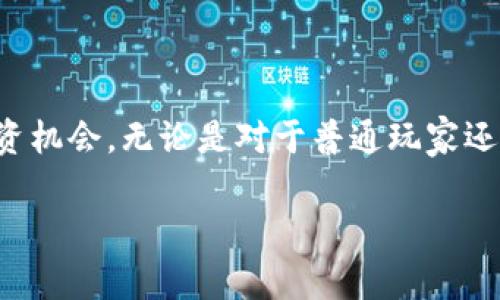 区块链游戏已经成为了一个热门话题，吸引了大量投资者和玩家的关注。这类游戏利用区块链技术确保游戏资产的安全性和透明度，同时也提供了玩家之间的真正所有权和交易自由。以下是一些值得关注的投资区块链游戏，供您参考：

1. **Axie Infinity**
   - 这是一个以小动物Axies为基础的游戏，玩家可以收集、繁殖和战斗。Axie Infinity的独特之处在于每个Axie都是一个NFT（非同质化代币），玩家可以用真金白银购买、出售和交易。

2. **Decentraland**
   - 这是一个基于区块链的虚拟现实平台，玩家可以在其中购买土地、建造房屋，并进行社交活动。Decentraland的土地也是NFT，玩家可以出售或租赁自己拥有的土地。

3. **The Sandbox**
   - 类似于Minecraft的沙盒游戏，玩家可以创建、拥有和货币化自己的游戏体验。The Sandbox使用区块链技术将用户生成内容变现，允许玩家出售自己设计的资产。

4. **Gods Unchained**
   - 这是一款可玩性极高的卡牌游戏，玩家可以拥有并交易自己获得的卡牌。Gods Unchained利用区块链技术确保每张卡牌的唯一性。

5. **Illuvium**
   - 一款基于角色扮演的开放世界探索游戏，玩家可以捕捉生物“Illuvials”，并参与战斗。这款游戏借助区块链确保与玩家资产的真正所有权。

6. **CryptoKitties**
   - 作为区块链游戏的先驱，CryptoKitties允许玩家购买、繁殖和交易虚拟猫咪。每只猫咪都是独一无二的NFT，受到了极大的市场追捧。

### 投资区块链游戏的优势

投资区块链游戏不仅仅是一种新的娱乐方式，它还带来了潜在的经济收益和独特的市场机会。许多玩家和投资者都热衷于这样的投资，原因如下：

- **资产所有权**：区块链游戏中的虚拟资产都是以NFT形式存在，玩家可以真正拥有和控制这些资产，具有更高的安全性和真实性。
  
- **赚钱机会**：通过玩游戏、参与交易和投资，玩家和投资者有机会获得可观的收益。例如，稀有的NFT资产可能在市场上增值。

- **社区参与**：许多区块链游戏都有强大的社区支持，玩家不仅是游戏的参与者，也是社区的建设者。

### 未来展望

随着区块链技术的不断发展，未来的区块链游戏将会更加多样化和复杂，提供更丰富的游戏体验和投资机会。无论是对于普通玩家还是投资者来说，区块链游戏都将成为未来数字经济的重要组成部分。

希望以上信息对您了解和投资区块链游戏有所帮助！如果有任何其他问题，欢迎随时询问。