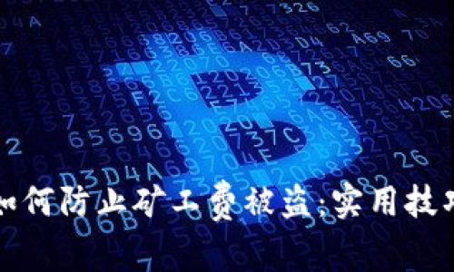 Tp钱包用户如何防止矿工费被盗：实用技巧与安全指南